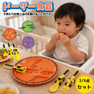 ベビーブルドーザー食器 ドーザー食器 離乳食 食器セットカトラリー セット ショベルカー スプーン フォーク プッシャー 3点 4点セット はたらくくるま 建設車両 食器 キッズ 子供 ブルドーザー