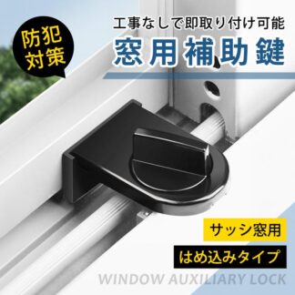 窓用補助鍵 まとめ買い サッシ窓用 チャイルドロック 窓ロック サッシ ストッパー セット 補助錠 錠 ロック かぎ 空き巣 各部屋 トイレ 窓 対策 安心 サッシ隙間補助鍵 防犯