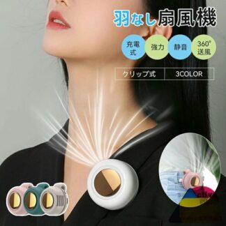 ポータブル Usb 充電式 静音 強力 薄型 クリップファン 羽なし 首かけ 腰掛け 手持ち 卓上 扇風機 小型 ミニ 羽根な クリップ式