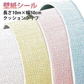 壁紙 幅50cm×長10m のり付き 天井 クッションシート 防音シート 防カビ シール 厚手 麻布調 張り替え リメイクシート 断熱 防音 剥がせる 壁紙シール 壁 保冷保 アルミ