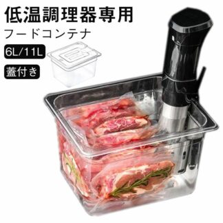 低温調理器 11L タンク コンテナ 6L 大容量 スロークッカー ボニーク 容器 蓋付き 透明 低温調理器具 透明タン 低温調理機