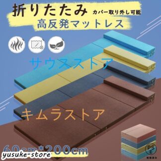 60cm*200cmマットレス 高反発ウレタン 枕付き 三つ折り シングル お昼寝マット ごろ寝マット ベッドマットレス キャンプ 折りたたみ