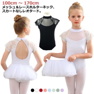 キッズ バレエレオタード 通気性抜群 子ども ジュニア用 子供 ダンス服 レース柄 練習用 バレエ 黒 ブラック バレエ練習着 トップス 白 半袖 スカートなし 体操着