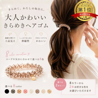ヘアゴム キラキラ ガラスビーズ 髪ゴム パール ラメ入り ヘアーゴム 可愛い おしゃれ 大人 パールヘアゴム アクセサリー ヘアアクセサリー まとめ髪 プレゼント シュシュ ヘアアクセ 髪留め