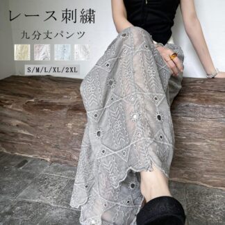 ワイドパンツ レース 刺繍 九分丈パンツ 体型カバー 透かし彫り パンツ 美脚 切り替え ズボン ストレート ウエストゴム レイヤードパンツ リラックスパンツ ハイウエスト ボトムス 透け感 透かし