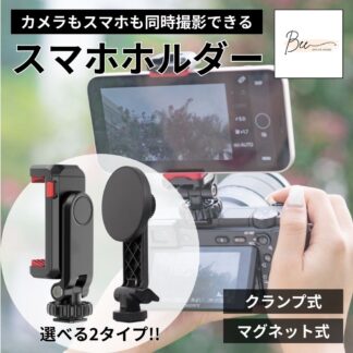 カメラ用スマホホルダー 同時撮影 ダブル撮影 マグネット クリップ カメラ スマホ 取り付け ビデオカメラ 三脚 スマホホルダー 360度回転 角度調節 1 4ネジ コールドシュー 三脚マウント
