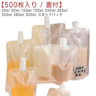 スパウトパウチ 注ぎ口付きパック 500枚入り ふた付 透明 100ml パウチ 30ml 500ml 50ml テイクアウト用 300ml 380ml スタンドパック 液体容器 150m