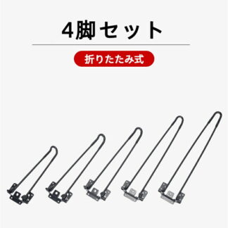 折り畳み 脚 テーブル 4本セット アイアンレッグ 家具 机 足 折りたたみ脚 テーブル脚 ブラック つや消し 組み立て パーツ DIY デスク diy ローテーブル ちゃぶ台