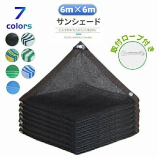 日よけシェード サンシェード 日除けシェード 6m×6m ブラック 黒 ストライプ グリーン 遮熱ネット 日除け クールシェード UVカット 省エネ 遮光 遮熱 防塵 風通し 目隠し アウトドア