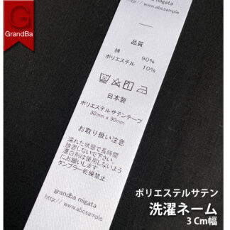洗濯ネーム 品質ネーム アパレル製品用 30mm幅 サテンリボン印刷 別注製作 ソフト風合い裁縫材料 リボン 生産