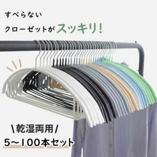 すべらない ハンガー 5本～100本セット 多機能 高品質 かたくずれ防止 滑らないハンガー 滑りにくいハンガー 型崩れ防止 肩出ない 衣類収納 跡が付かないハンガー 頑丈 滑り止 乾湿両用