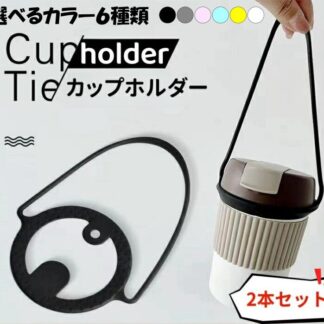 カップホルダー2本セット ドリンクホルダー シリコン製 ドリンクストラップ カップストラップ ドリンクカップストラップ テイクアウトドリンク カフェ ベビーカー ボトルホルダー 子供 持ち歩