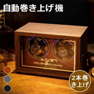 ワインディングマシーン 2本巻き 1本巻き マブチモーター 腕時計 自動巻き 保管 自動巻き上げ機 ウォッチワインダー ショーケース 腕時計収納ケース ワインディングマシン 自動巻き時計 時計ケース