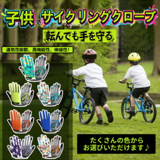 サイクルグローブ フルフィンガー 子供 自転車 ロードバイク 手袋 3D 立体 パッド衝撃吸収 耐磨耗性 伸縮性 通気性 速乾性 滑り止め付き UVカット ジュニア キッズ オールシ