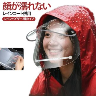2重タイプ レインバイザー 透明 レインコート併用 ダブルバイザー 梅雨 雨用バイザー 自転車 サンバイザー ワイド クリアバイザー 角度調整 曇らない レインクリアバ 顔が濡れない