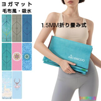 ヨガマット 折りたたみ 軽量 タオル風 マット 吸水 滑り止め 薄手 おしゃれ 可愛い トレーニングマット ホットヨガ ピラティス エクササイズ フィットネス 大判 持ち運び フロアマット 旅行