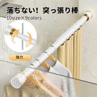 突っ張り棒 強力 210cm~300cm 260cm~350cm 310cm~400cm つっぱり棒 伸縮棒 カーテンロッド 仕切り ドリル不要 物干し竿 室内 調節簡単 耐荷重80kg 洗濯物干し