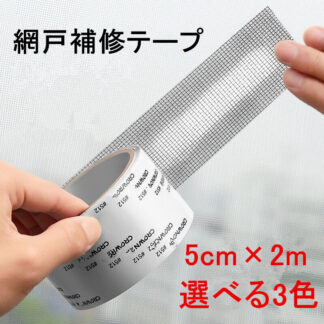 網戸補修テープ 網戸パッチ 5x200cm 補修シート サイズ自由にカット ガラス繊維 メッシュ 網戸の破れ修理 粘着式 穴の開いた網戸 貼るだけ 修理 枠 修繕 防水 強粘着 補修 テープ D