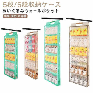 ドア掛け収納式ポケット ぬいぐるみウォールポケット 5段 6段収納ケース ウォールポケット ディスプレイ コレクションケース ぬいぐるみ 収納 コレクション 見せる収納 収納ボックス 透明 壁掛