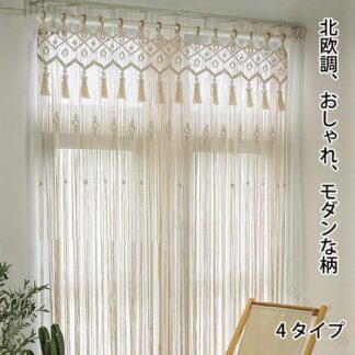 のれん 暖簾 カーテン 手作り編み 縄のれん ストリングカーテン ひもスクリーン 間仕切り 目隠し カット 北欧風 マクラメ編み 間仕切りのれん 部屋飾り 透ける 暑さ対策 洗濯可 綿織り