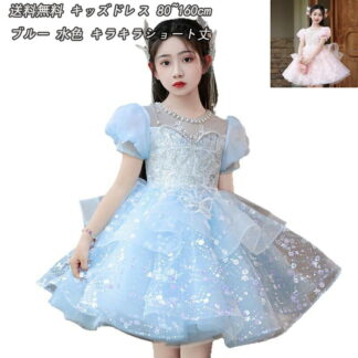 2色 子供ドレス ブルー 水色 ショート丈 女児ドレス ピンク フリル 可愛い キラキラドレス スパンコール パール 素敵 キレイめ 女の子ドレス プリンセスドレス 七五三ドレス 誕生日 プ