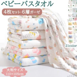 ベビーバスタオル ベビー バスタオル タオルケット 4枚セット かわいい キャラクター 車 恐竜 無地 6重ガーゼ 綿100％ 肌に優しい 21柄 赤ちゃん 新生児 出 105×110CM