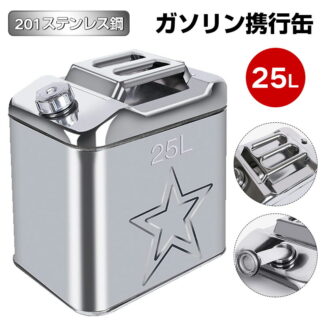 ガソリン携行缶 25l ステンレス 車用燃料 横型 緊急用携行缶 持ち運び便利 外出必備品 旅行 応急手当用品 防災用品 アウトドア