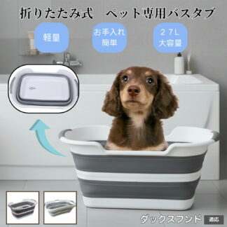 ペット用折りたたみバスタブ 猫 犬 小型犬 足洗い 足湯 シャンプー 多用途たらい 水抜き栓付き コンパクト収納 軽量 持ち運び便利 アウトドア お手入れ簡単 ダックスフンド犬種 ダックス 車載OK