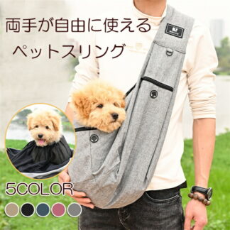 ペットスリング 抱っこ紐 キャリーバッグ ペット バッグ 7kgまで対応 犬猫兼用 小型犬 肩パッド メッシュネット 飛び出し防止用ストラップ付 調節可能 ポケット付き 斜めショルダー