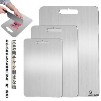 純チタン 衛生的 調理器具 チタンまな板 台所用品 カッティングボード まな板 高級 キッチン用 様々な調理作業に適 両面使用 食器洗い機対応 防臭