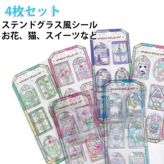 4枚セット グラスパーラー ステッカー シール ステンドグラス風シール 3D 立体 ステンドグラス レトロ 透明 カラフル ガラス かわいい おしゃれ 花 フラワー 窓枠 シール交換 手帳 窓