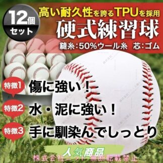 ニット硬式野球ボール 12個セット 練習用 硬式球 バッティング練習 キャッチボール ティーバッティング ゴロ捕球 トスバッティング