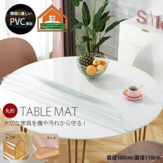 デスクマット 円形 テーブルマット 丸形 保護マット テーブルクロス おしゃれ クリア PVC マット 厚さ 1.5mm 直径100cm 透明ビニール