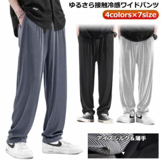 涼しい 夏パンツ メンズ アイスシルクパンツ 冷感 パンツ ワイドパンツ 長ズボン ゆったり 速乾 ストレッチパンツ 冷感サラサラ ダンス ゴルフ ワンマイルウェ イージーパンツ