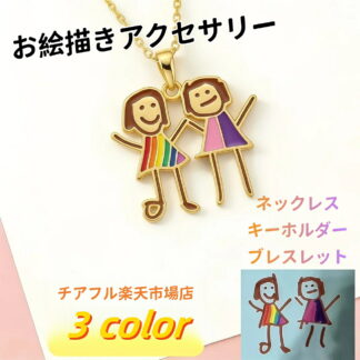 オリジナル キーホルダー ネックレス アクセサリー オーダーメイド 手書き 子供の絵 グッズ お絵描き 作品 おえかき イラスト 絵 プレゼント 喜寿 ペアギフト ギフト 名 還暦
