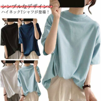 ハイネック Tシャツ レディース ボトルネック 半袖 涼しい タートルネック ゆったり 夏服 カットソー ゆるT トップス 無地 おしゃれ 30代 半袖tシャツ 半袖シャツ 春夏 韓国 白 シンプル