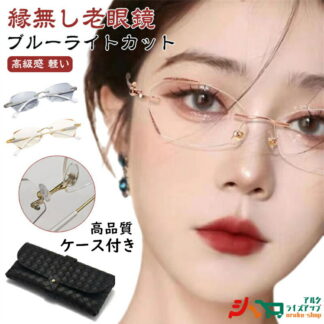 ブルーライトカット レディース リーディンググラス 女性 おしゃれ 老眼鏡 シニアグラス 度付き PCメガネ 軽い 軽量 ふちなし キラキラ コンパクト 母の日 かわいい 上品 枠が