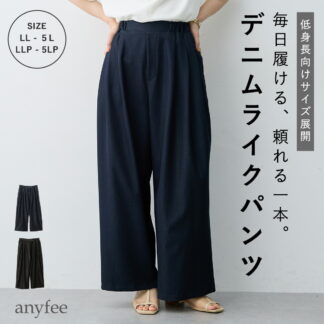 デニムライクタック入りイージーワイドパンツ 低身長  エニフィー 大きいサイズ プラスサイズ レディース LL 3L 4L ぽっちゃり ゆったり 体型カバー 5L