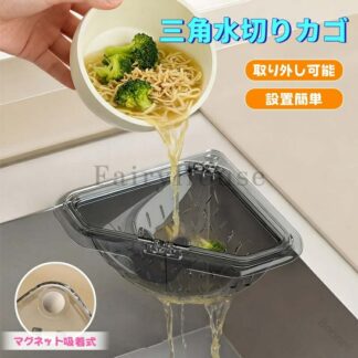 三角水切りカゴ マグネット固定式 三角コーナー 水切りラック シンクサイド収納ラック 防臭メッシュ付き 調理後片付け簡単 水切りバスケット 分解洗浄可能 現代 省設計