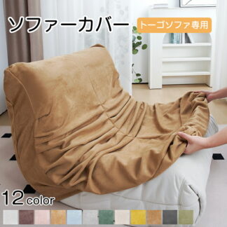 ソファーカバー オーダーメイド ソファカバー フィット ストレッチ トーゴソファ オットマンカバー 座椅子 洗える 肘付き 1人掛け かけるだけ 北欧 汚れ防止 犬猫キズ防止 おしゃ 防塵