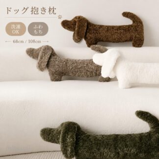 ダックスフンド抱き枕 犬ぬいぐるみ ロング抱き枕 アルパカ風素材 ふわふわ もちもち 癒しグッズ 横向き寝サポート 足まくら 可愛い プレゼント 68cm 108cm インテリア