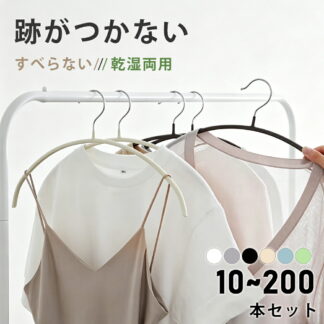 ハンガーすべらない 10~200本セット 跡がつかない ニットハンガー 型崩れ防止 シンプル 三日月 アーチ型ハンガー 滑らない 乾湿両用 省スペース 薄い おしゃれ シルエットハンガー 物