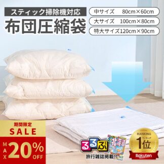 最大20%OFF ／ 布団圧縮袋 ふとん 圧縮袋 衣類 収納 布団収納袋 ふとん収納 衣替え 引っ越し 掃除機 大掃除