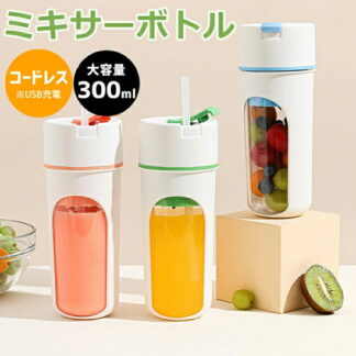 ミキサー ジューサーミキサー小型 スムージー 野菜 果物 離乳食用 栄養補充 一台多役 一人用 充電式 お手入れ簡単 340ML 持ち運びやすい USB充電ポート アウトドア