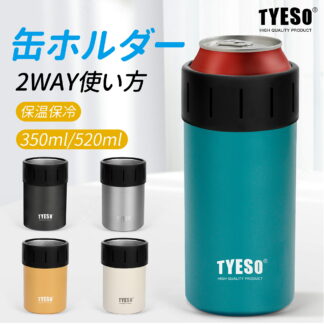 TYESO缶ホルダータンブラー2WAY350ml 520ml 5色 缶 保冷タンブラー 缶クーラー ステンレス カップ 保温 保冷 ビール マイボトル マグボトル ギフト パステル アース カ