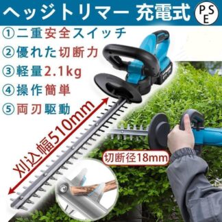 ヘッジトリマー 充電式 マキタ 21V 純正 互換バッテリー 刈込幅510mm 切断径18mm 軽量 強力 生垣 剪定 刈り込み機 園芸用品 庭木 枝切り