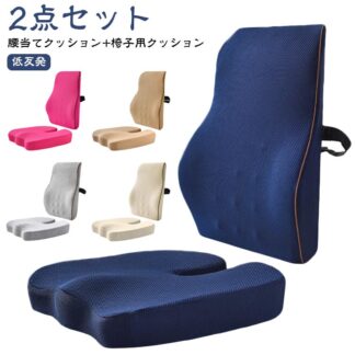 2点セット 人間工学 背もたれ クッション 腰当てクッション 椅子用クッション 低反発 椅子 シートクッション 背当てクッション チェアクッション 腰枕 腰サポート 骨盤サポート 腰痛対策