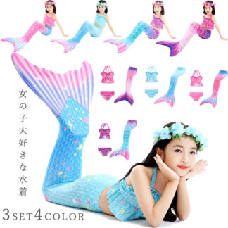 女の子 水着 ビキニ水着 セパレート スイムウェア キッズ 子供 人魚姫 タンキニ ジュニア 人魚 マーメイド スクールみずぎ なりきり コスプレ 海辺 プール 水遊び 可愛い 海水浴