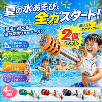 水鉄砲 2個セット 強力 飛距離 エアー圧縮式 パワフル ウォーターバトル ウォーターガン 海水浴 バトル プール 子供から大人まで 水遊び 夏祭り 家庭用 川 遊び お風呂