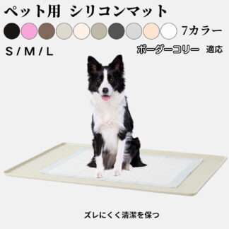 シリコン製ペットトイレマット 犬 猫 小型犬用 防水 洗える 滑り止め ペットシート固定 介護期シニア犬に安心 多頭飼いにも使える防水マット ボーダーコリー犬 ボーダー フローリング保護